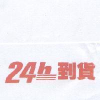 24h 到貨及圖
