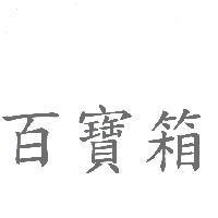 百寶箱