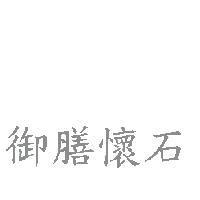 御膳懷石