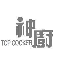 神廚 TOP COOKER