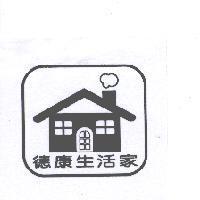 德康生活家及圖