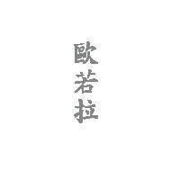 歐若拉