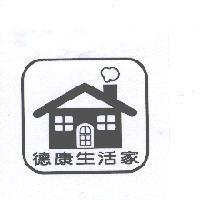 德康生活家及圖