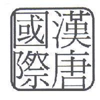 漢唐國際及圖