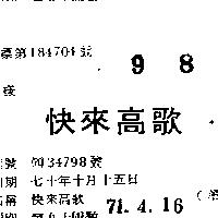 快來高歌