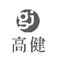 高健 gj 及圖