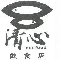 清心飲食店 seafood 及圖