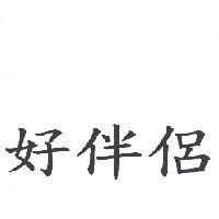好伴侶
