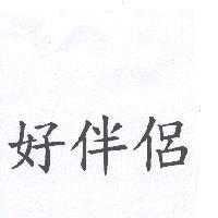 好伴侶
