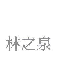 林之泉