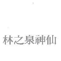 林之泉神仙