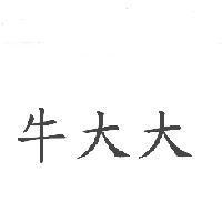 牛大大