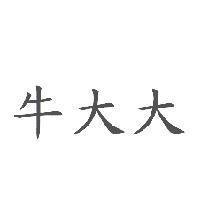 牛大大