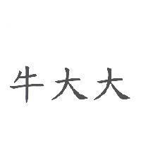 牛大大