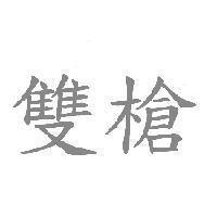 雙槍