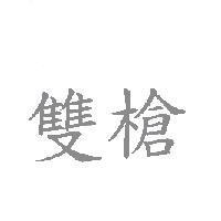 雙槍