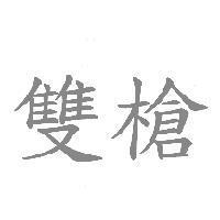 雙槍