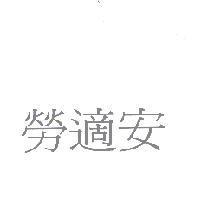 勞適安