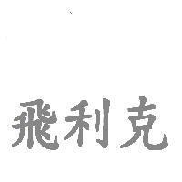 飛利克