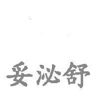 妥泌舒