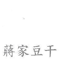 蔣家豆干