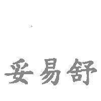 妥易舒