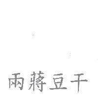 兩蔣豆干