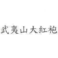 武夷山大紅袍