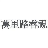 萬里路睿視