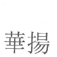 華揚