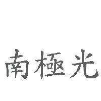 南極光