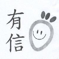 有信及圖