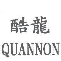酷龍 QUANNON
