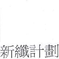 新纖計劃