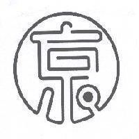 京設計字