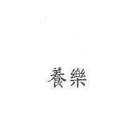 養樂