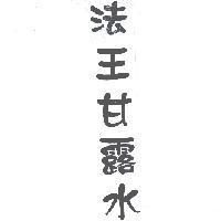 法王甘露水