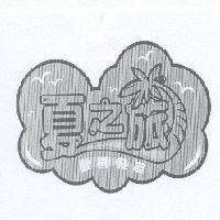 夏之旅 歡喜假期及圖