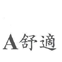 A 舒適