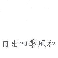 日出四季風和