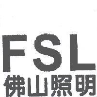FSL 佛山照明