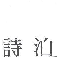 詩泊