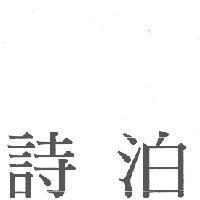 詩泊