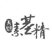 天恩素基精