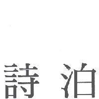 詩泊