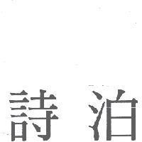 詩泊