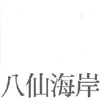 八仙海岸