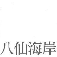 八仙海岸