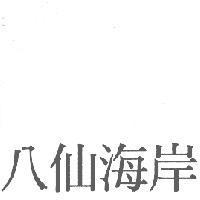 八仙海岸