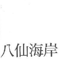八仙海岸